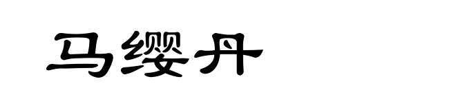 马缨丹