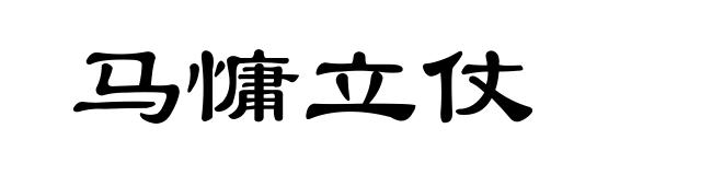 马慵立仗