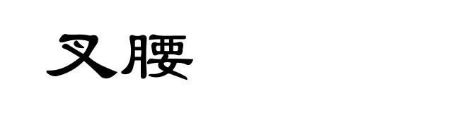 叉腰