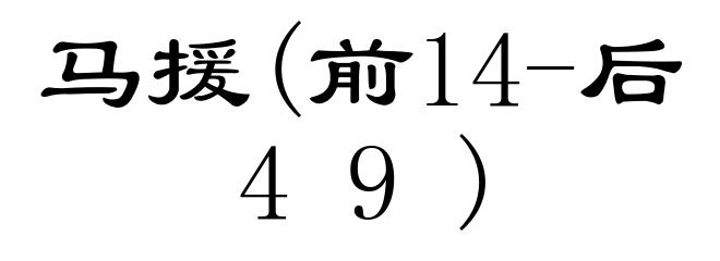 马援(前14-后49)