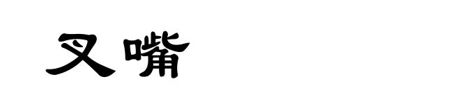 叉嘴