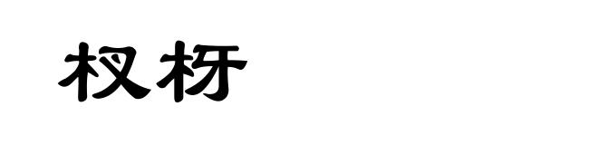 杈枒