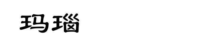 玛瑙