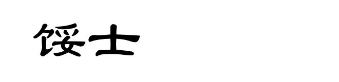 馁士