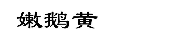 嫩鹅黄