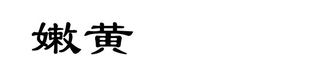 嫩黄