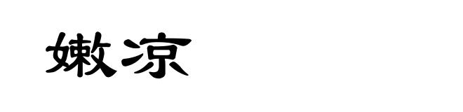 嫩凉