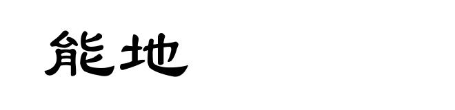 能地