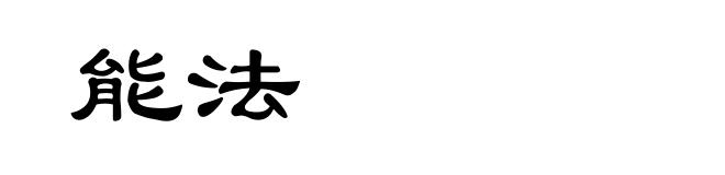 能法