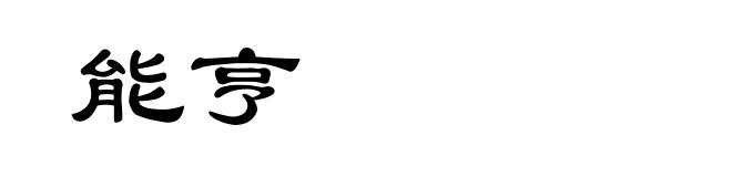 能亨