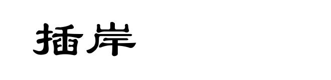 插岸