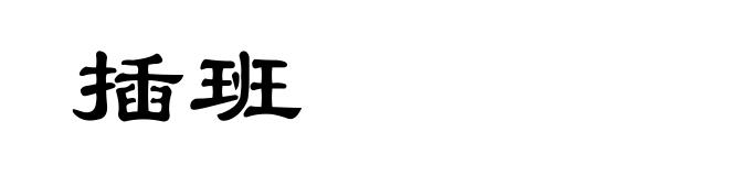 插班