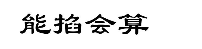 能掐会算