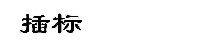 插标