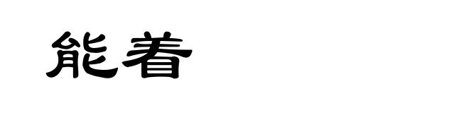 能着