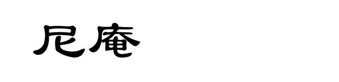 尼庵