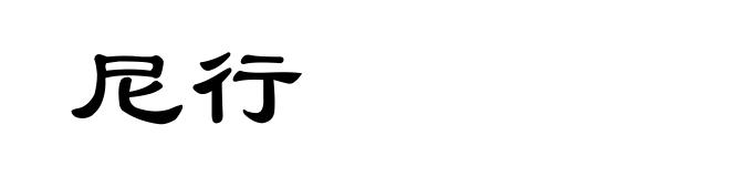 尼行