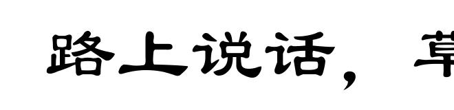 路上说话,草里有人