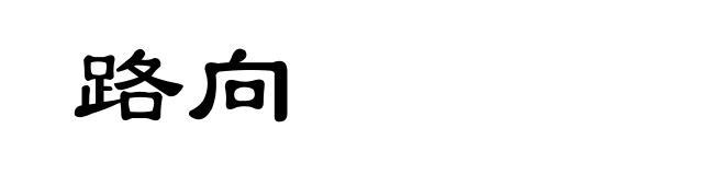 路向