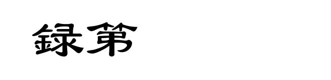 録第