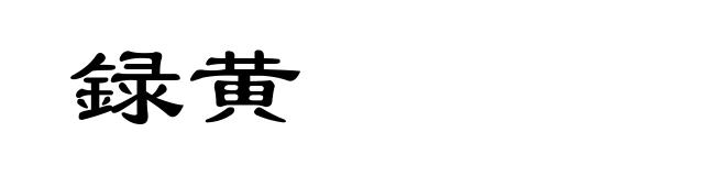録黄