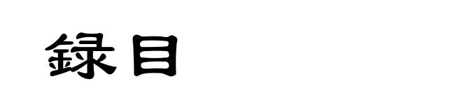 録目