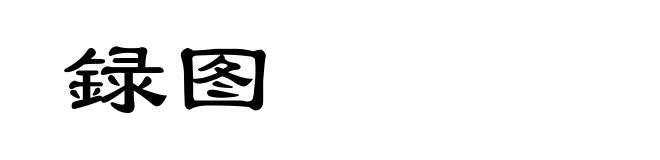録图