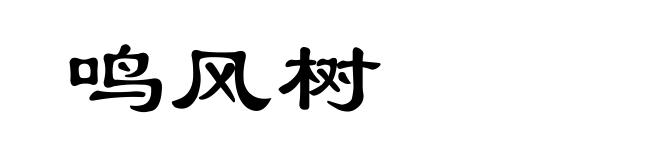 鸣风树