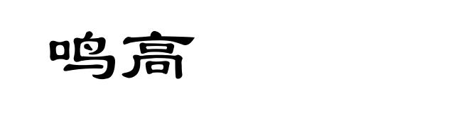鸣高