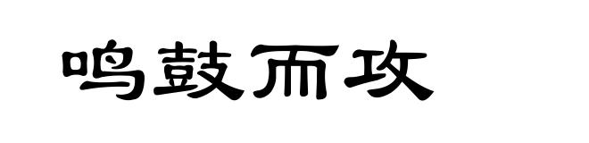 鸣鼓而攻