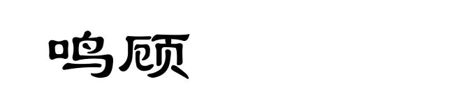 鸣顾