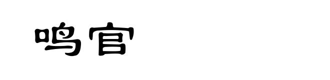 鸣官