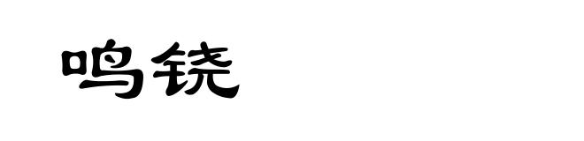 鸣铙