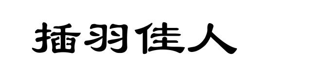 插羽佳人