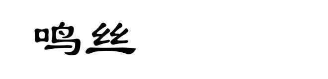 鸣丝