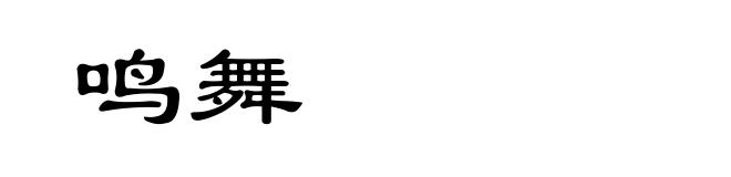 鸣舞