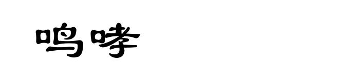 鸣哮