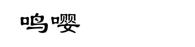 鸣嘤