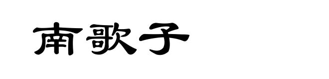 南歌子