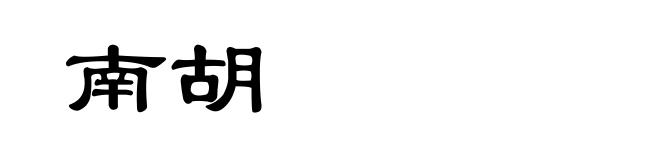 南胡