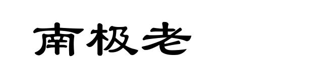 南极老