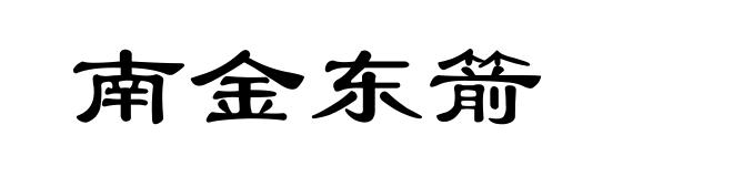 南金东箭