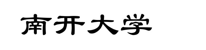 南开大学