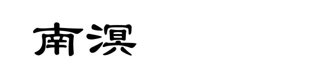 南溟
