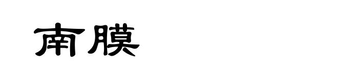 南膜