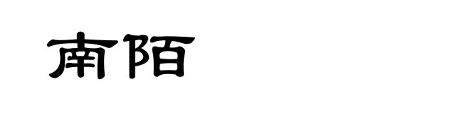 南陌