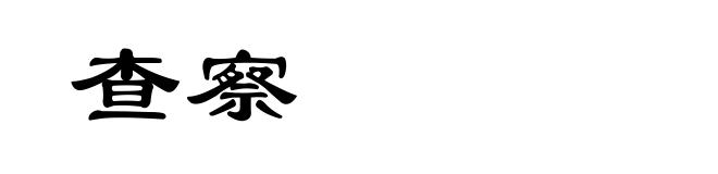 查察