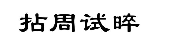 拈周试晬