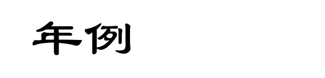 年例