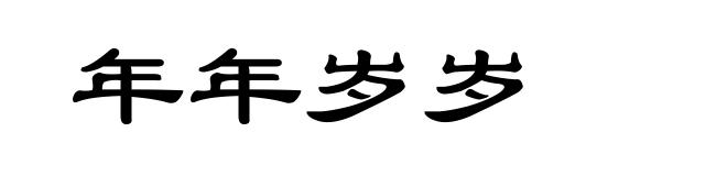 年年岁岁